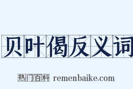贝叶偈反义词是什么意思的图片